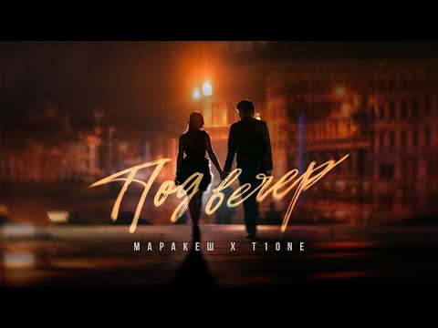 МАРАКЕШ, T1ONE - ПОД ВЕЧЕР (ПРЕМЬЕРА ТРЕКА)