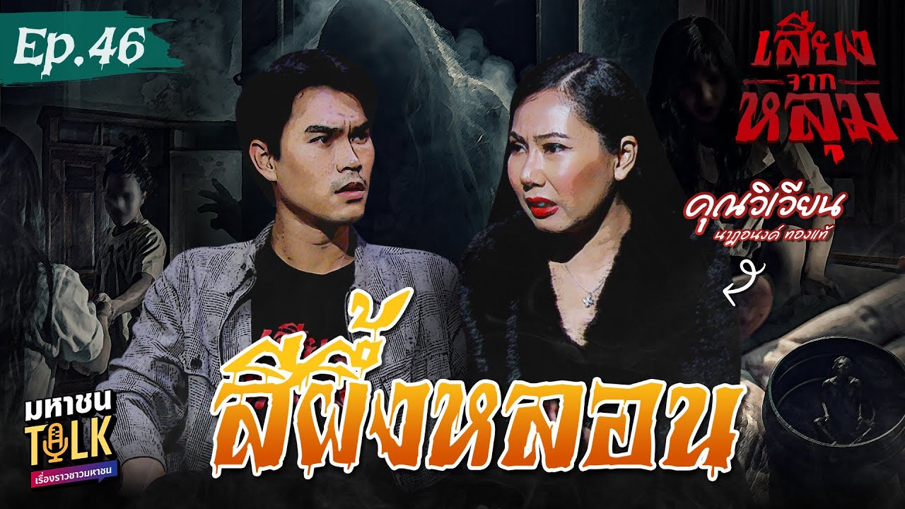 "สีผึ้งหลอน" EP.46 คุณวิเวียน นาฏอนงค์ | เสียงจากหลุม มห