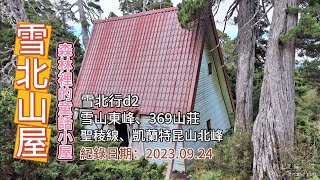 「雪北山屋」,森林裡的童話小屋,雪山東峰、369山莊、凱蘭特崑山北峰、聖稜線,雪北行d2-FP249,3
