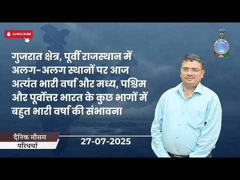 गुजरात क्षेत्र, पूर्वी राजस्थान में अलग-अलग स्थानों पर आज अत्यंत भारी वर्षा की संभावना