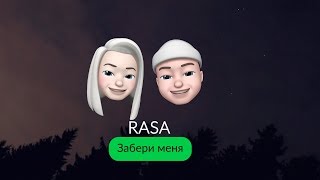 RASA - Забери Меня