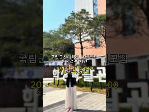 🕷 어디로 갈지 고민이라면, 국립군산대학교로!