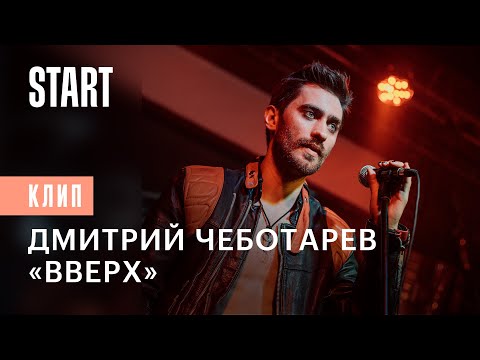 Дмитрий Чеботарев — «Вверх» || OST «Вампиры средней полосы 2»