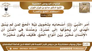 [1262 -3022]أمر النبي ﷺ أصحابه بفسخ الحج إلى عمرة لمن لم يسق الهدي وفي متن الكتاب أن الإنسان مخير.! image