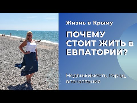 В КРЫМ на ПМЖ: ПОЧЕМУ СТОИТ ЖИТЬ в ЕВПАТОРИИ?