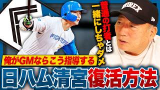 【勝手にGM#2】不調の清宮幸太郎を救いたい！『ここが修正されると30発打てる！』勝手に指導をしてみた！