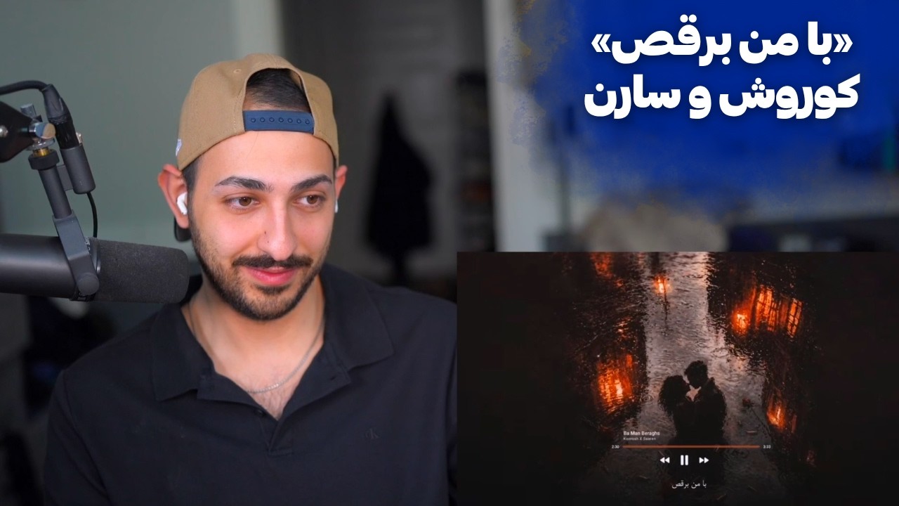 KOOROSH X SAAREN "BA MAN BERAGHS" REACTION   ری اکشن به «با من برقص» از کوروش و سارن
