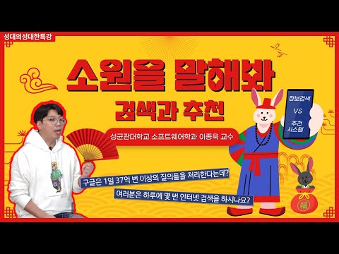 [성대의 성대한 특강] 소원을 말해봐! 검색과 추천 │이종욱 성균관대 소프트웨어학과