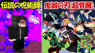 【Minecraft】伝説の呪術師68年後虎杖vs超絶覚醒した鬼滅の刃全員！！どっちが勝つ！？【呪術廻戦】