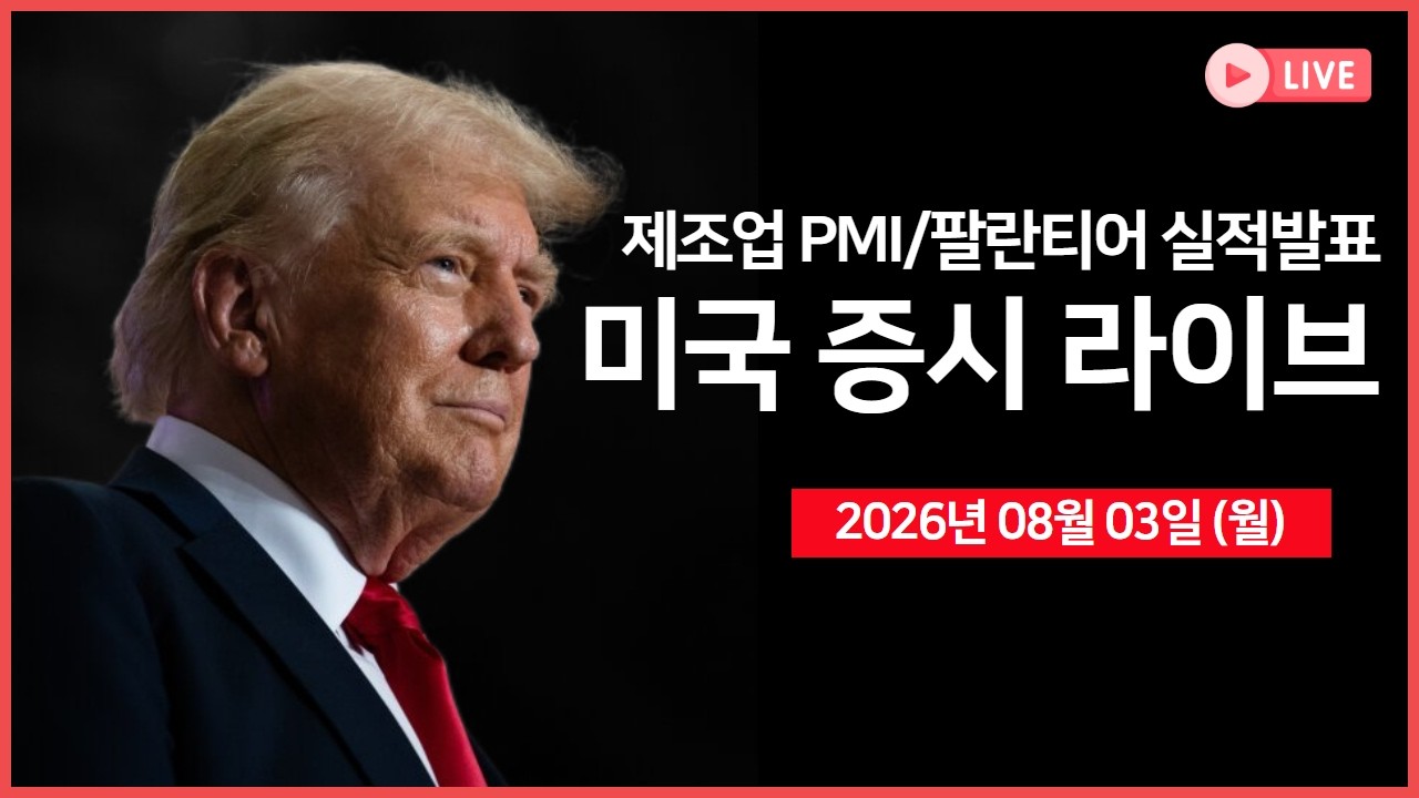 [생방송]  미국·이란 긴장 완화.. ｜ 제조업 PMI, 재무부 차입 규모 발표 ｜ 창신메모리, 두번째 D램 공장 건