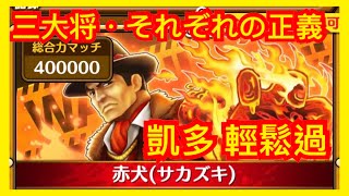 サウスト Opts 三大将 それぞれの正義 復刻 強者集う決戦の宴最難関 凱多 輕鬆通關 One Piece 海賊王 萬千風暴 ワンピース 航海王 Kitc موقع ويب حيث يمكنك مشاهدة مقاطع فيديو موسيقية مجانية