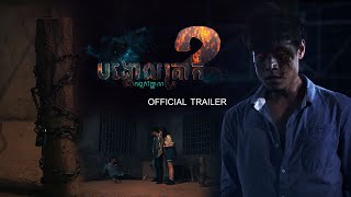 បង្គោលគ្រាក់សង្កត់វិញ្ញាណវគ្គ២​ [ Trailer Bongkol krak2 ]