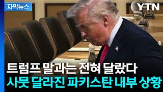 [자막뉴스] 미국·이란 심상치 않은 분위기...전 세계가 주목하는 파키스탄 / YTN