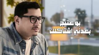 كلمات اغنية بعدني اشتاكلك بوعتيج