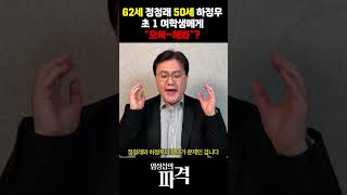 부산 간 정청래, 초 1 여학생에 “여기 정우오빠 해봐요”...국힘 “명백한 아동 성희롱” [엄튜브] #shorts