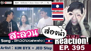 ສະລວນ(อย่าหาทำ)​ -​ KIM BYX × JEO​ Step​ | เจ้แยม JeYAMM Reaction Ep.395