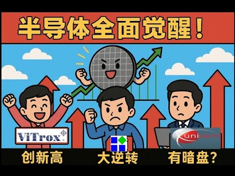 AI点火半导体！Vitrox创新高、Mi大逆转、Unisem有暗盘？