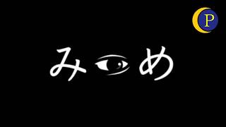二人で協力して「異変」を探し出す。[みつめ]