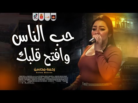 رحمه محسن 2025 حب الناس وافتح قلبك 2025 مش كل صاحب يتصاحب باقوى احساس فى مصر 2025