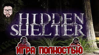 Кузман играет в Hidden Shelter ★ Игра Полностью