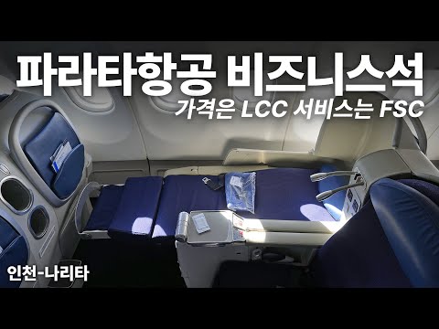 파라타항공 비즈니스 스마트 좌석 체험기: 인천-나리타