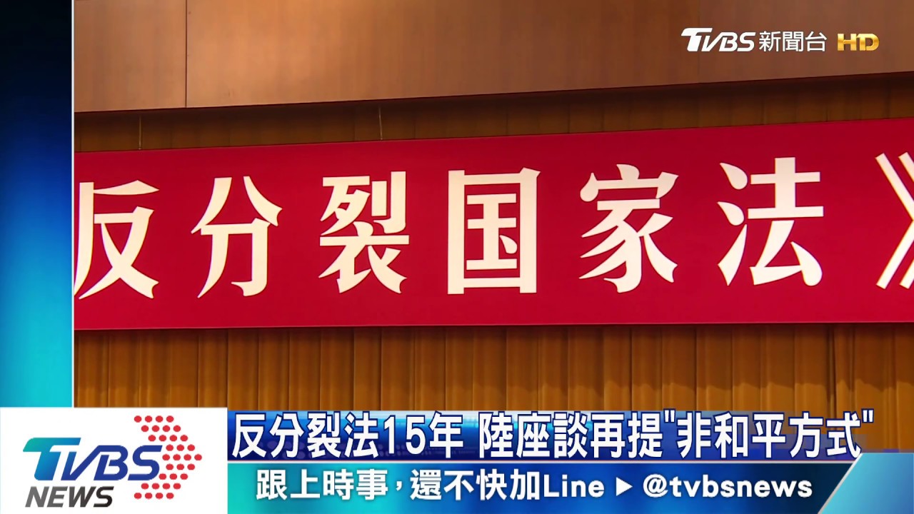 反分裂法15年　陸座談再提「非和平方式」