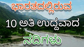 Download lagu 10 longest rivers in India || Name of the longest rivers in India || Largest river in India mp3