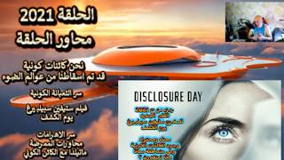 فلم ستيفين سبيلبيرغ يوم الكشف..معناه ومحتواه وجود الكائنات الكونية وهي متعاط