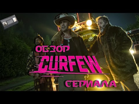 Комендантский час "Curfew" Обзор сериала