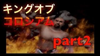 【ゲーム実況】キングオブコロシアムpart2