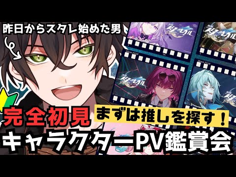 【 #崩壊スターレイル 】完全初見でキャラクターPVを鑑賞して推しを探すぞ!!!【個人勢男性Vtuber】