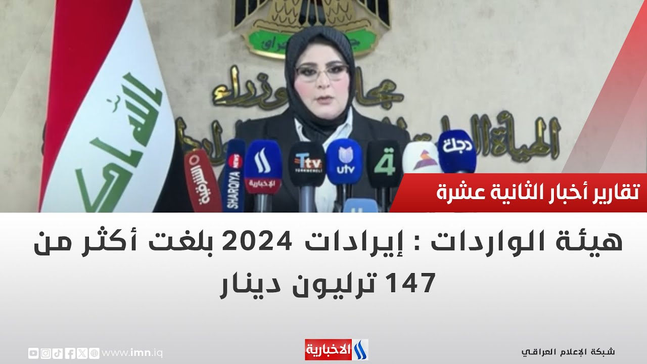 فيديو | هيئة الواردات : إيرادات 2024 بلغت أكثر من 147 ترليون دينار