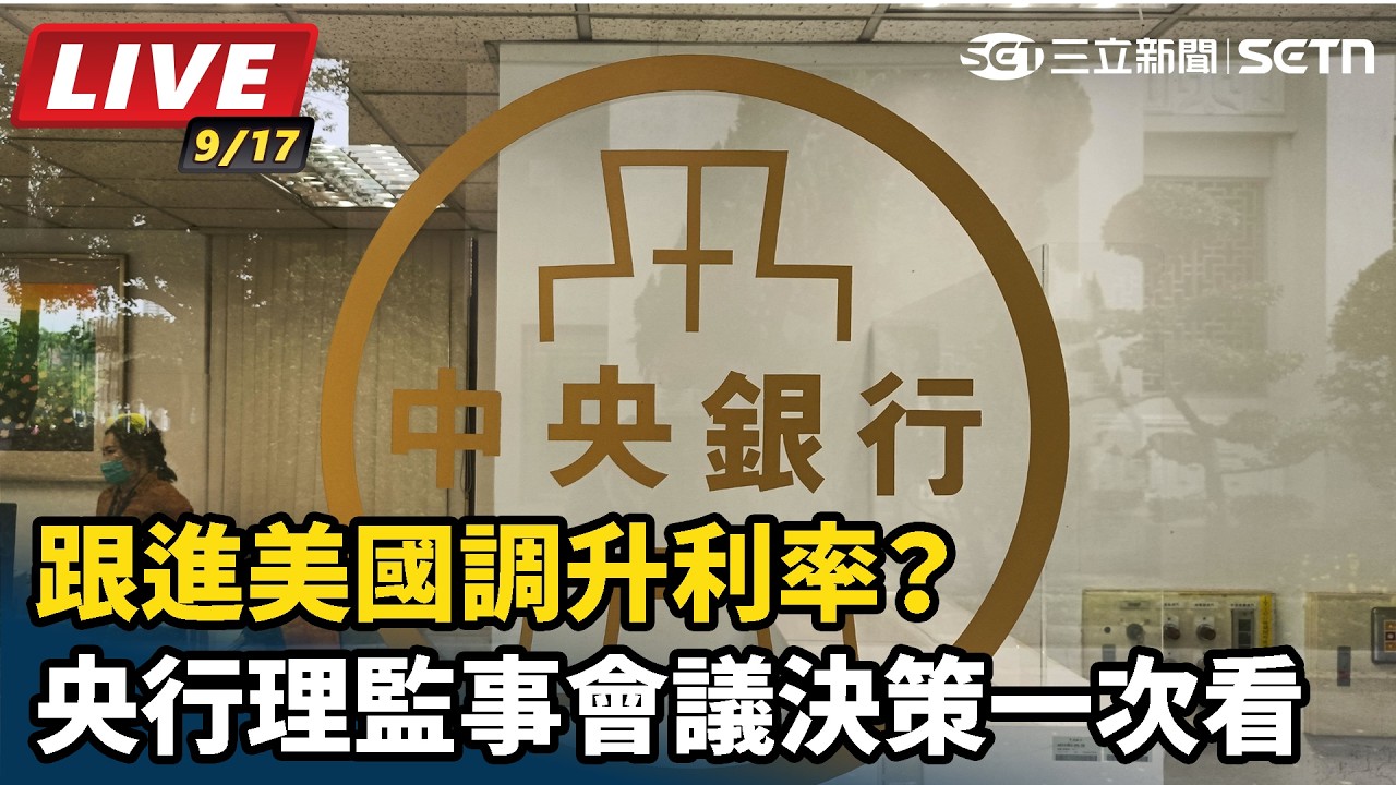【#直播中LIVE】跟進美國調升利率？ 央行理監事會議決策一次看