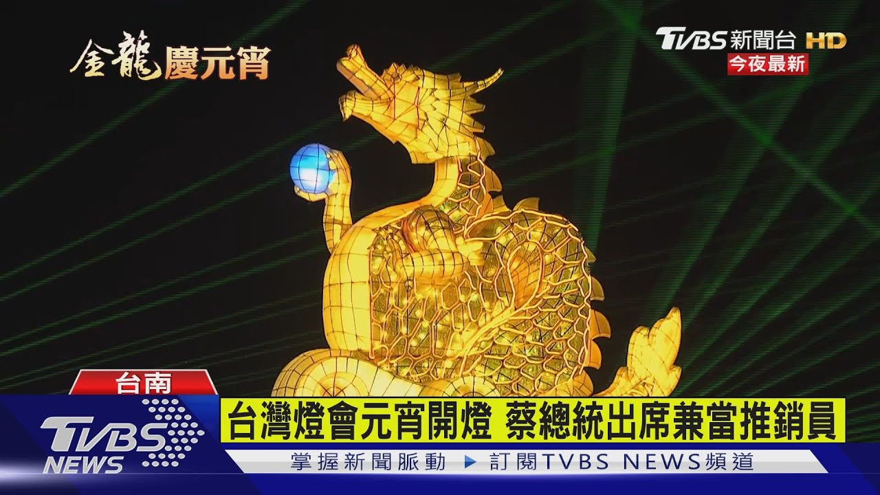 睽違16年!台灣燈會重返台南 蔡總統主持開燈兼當推銷員