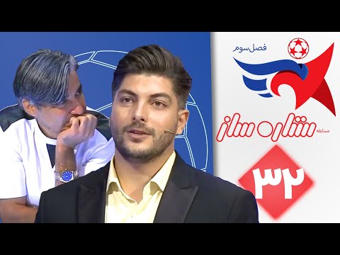 ستاره ساز فصل سوم قسمت 32 | Setare Saz S3 E32