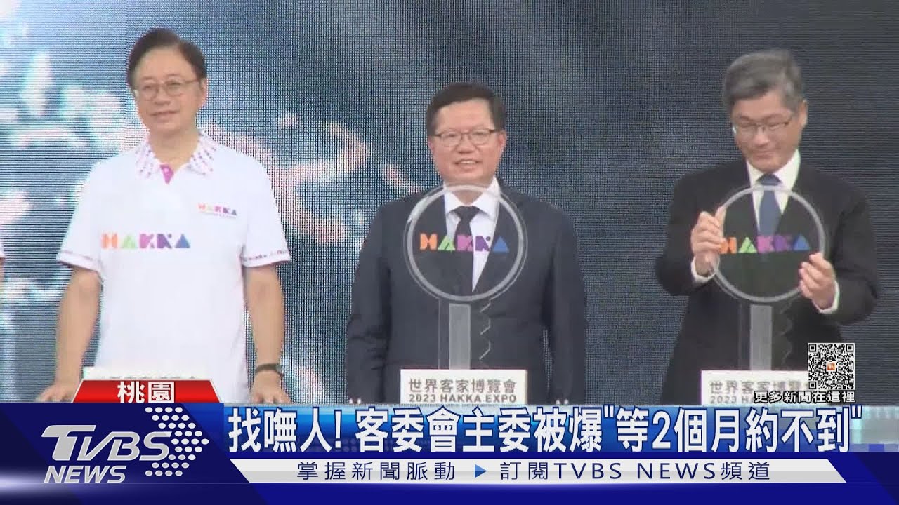 找嘸人！　客委會主委被爆「等2個月約不到」
