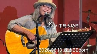 糸 / 中島みゆきcover ギター弾き語り