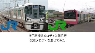駅メロ混ぜてみたPart3「神戸駅接近メロディ&舞浜駅発車メロディ」