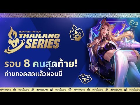 Lore & Legends: TTS #2 - รอบ Final
