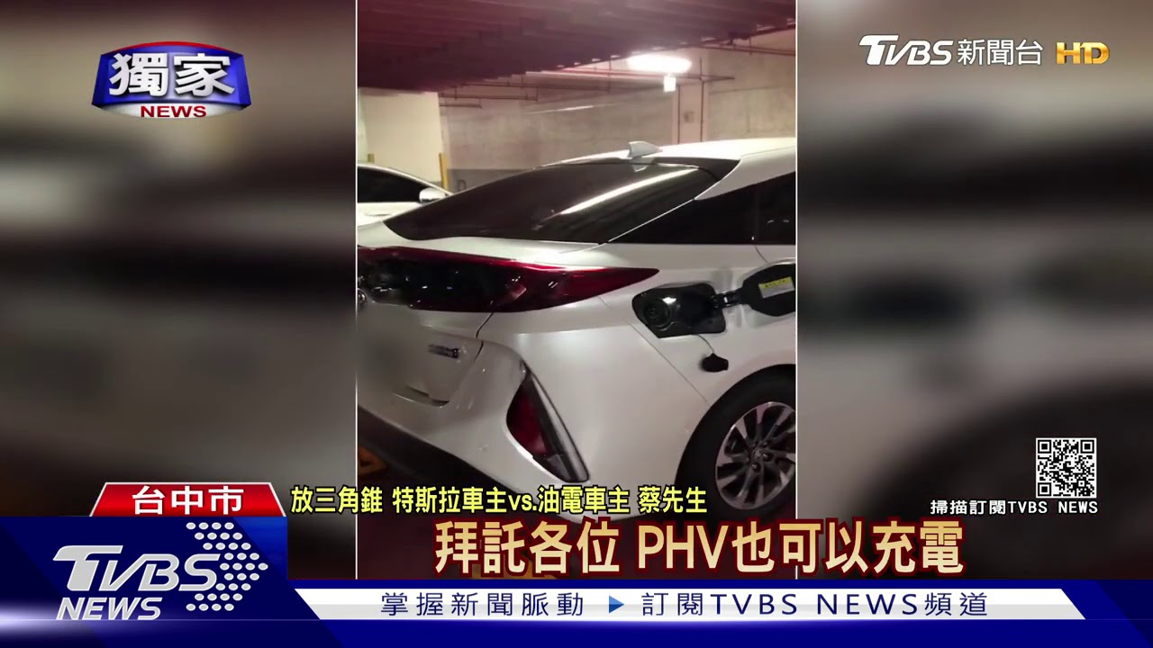 充電位遭占？！　特斯拉車主拿三角錐放車頂