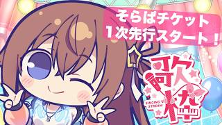 ときのそら - 【 コールありオリ曲 】ライブチケット始まったし、歌っていこう！【ホロライブ/ときのそら】