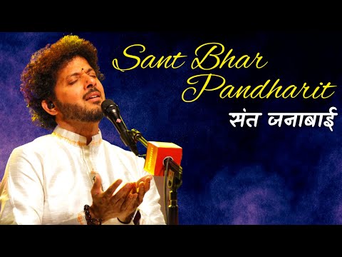 Sant Bhar Pandharit | Abhang | Sant Janabai | Abhang Wari | Mahesh Kale
