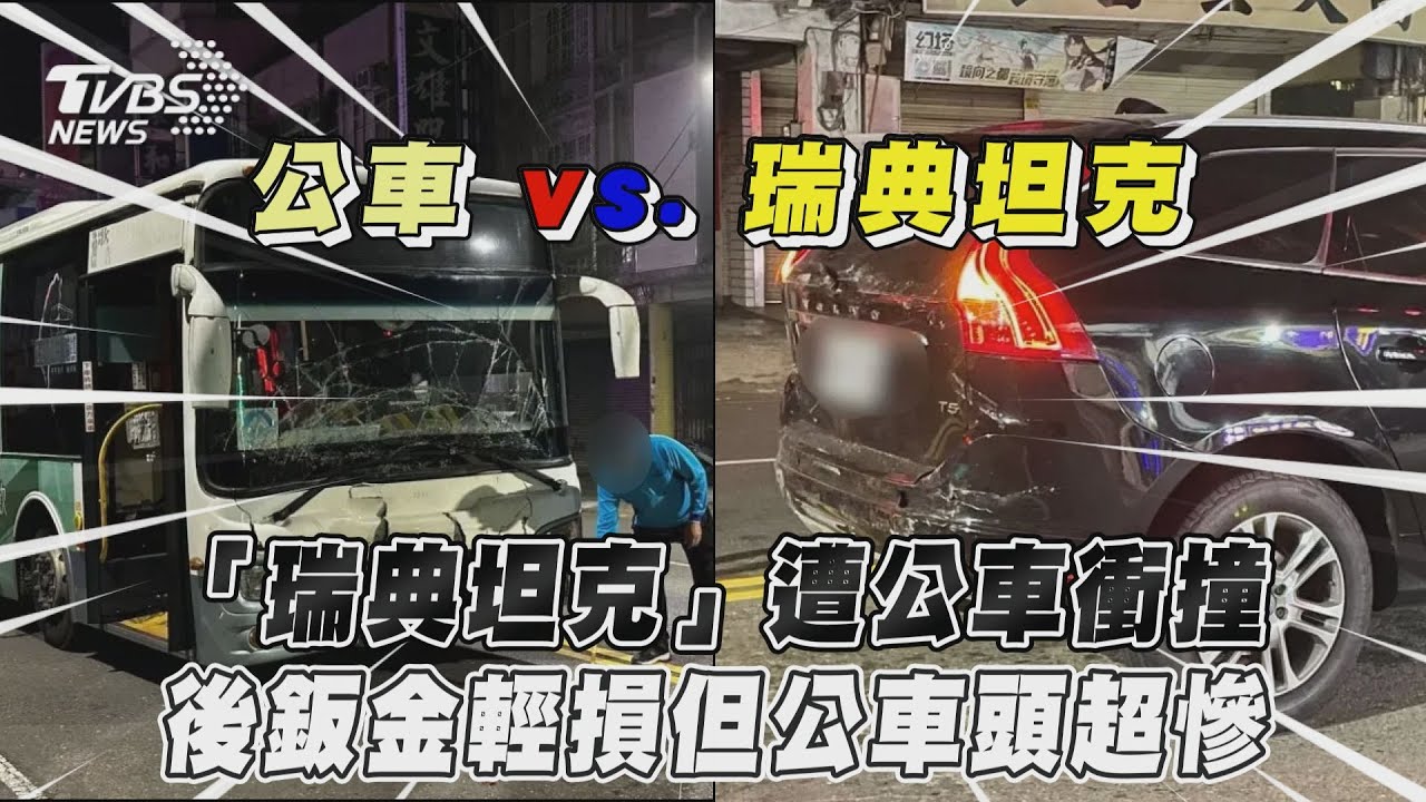 影音／「瑞典坦克」遭公車衝撞　後鈑金輕損但公車頭超慘