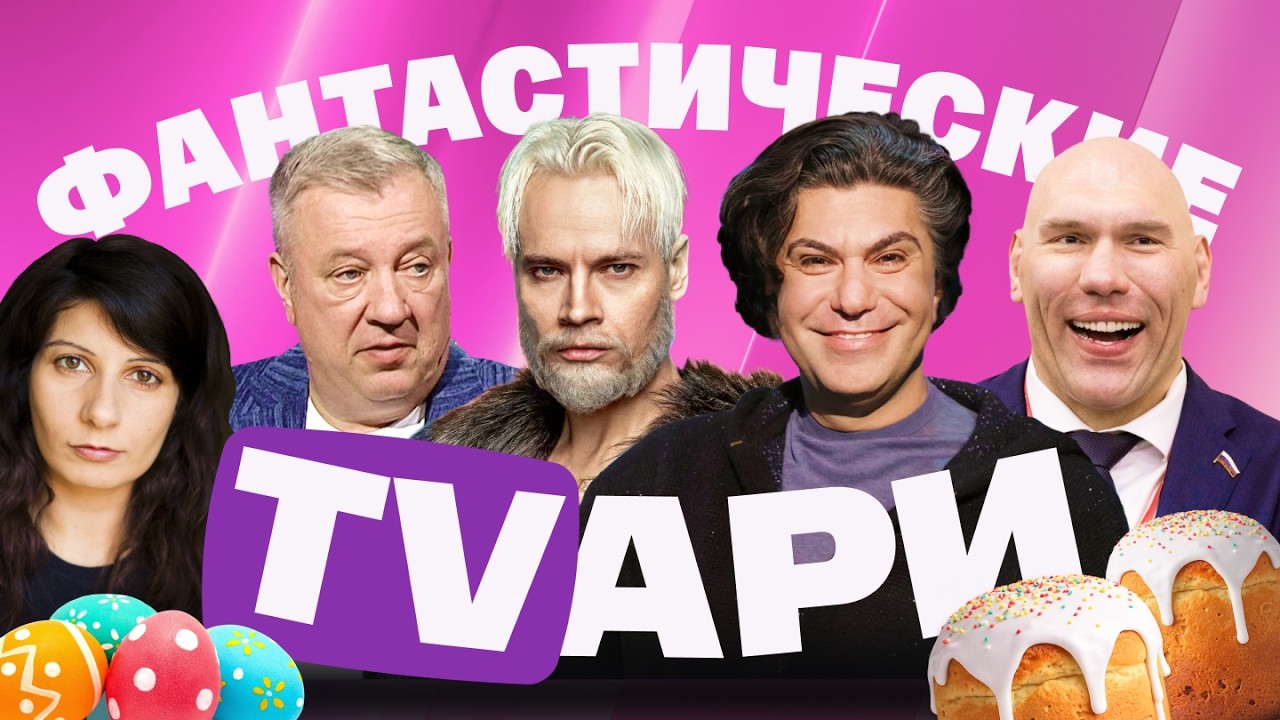 Пасхальный шабаш на ТВ. Бесовщина Цискаридзе, Шаман троллит Путина, Соловьев