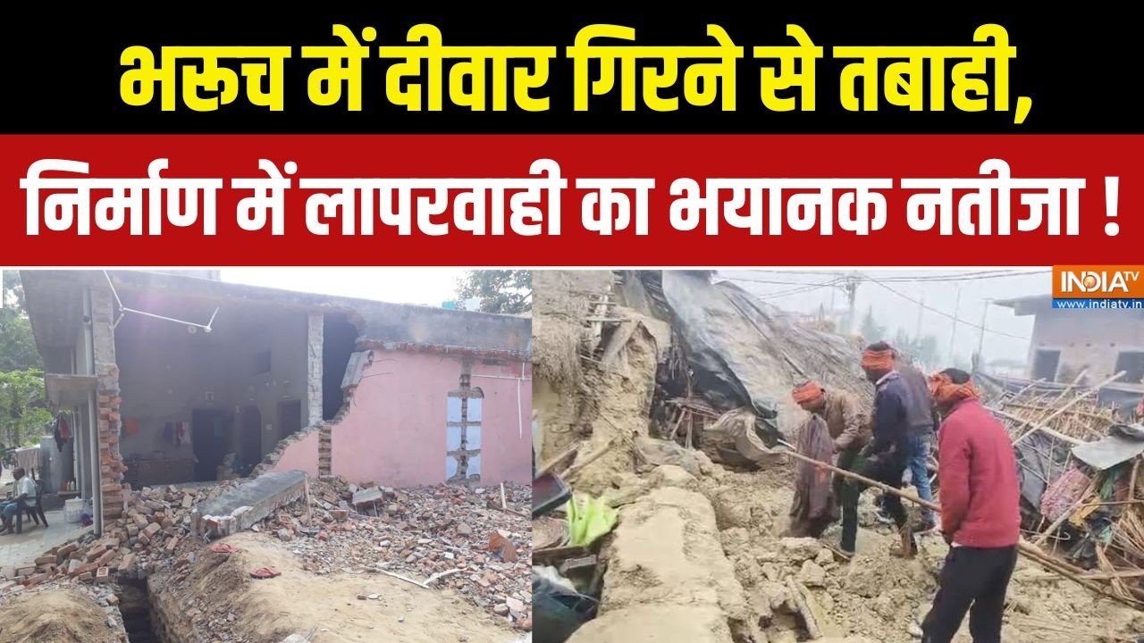 Gujarat Wall Collapsed News : भरूच में दीवार गिरने से तबाही, निर्माण में