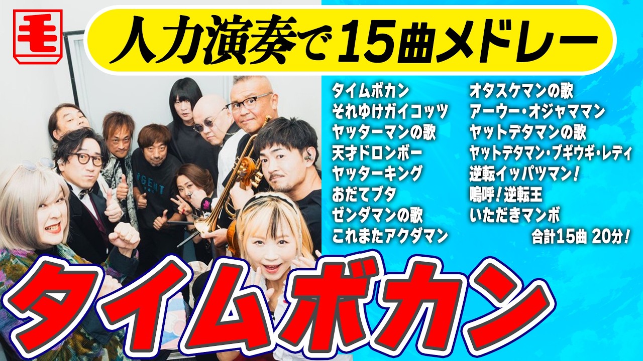 タイムボカンシリーズ 15曲 20分メドレー（人力ライブカバー）タイムボカンからイタダキマンまで！！