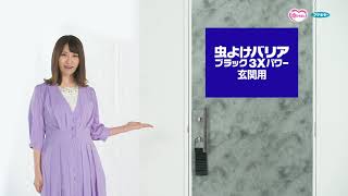 虫よけバリアブラック3Xパワー玄関用/フマキラー