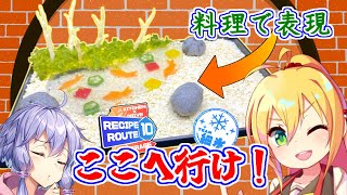 ここはどこ？料理で表現した場所へ向かわせろ！【レシピルート10MR】