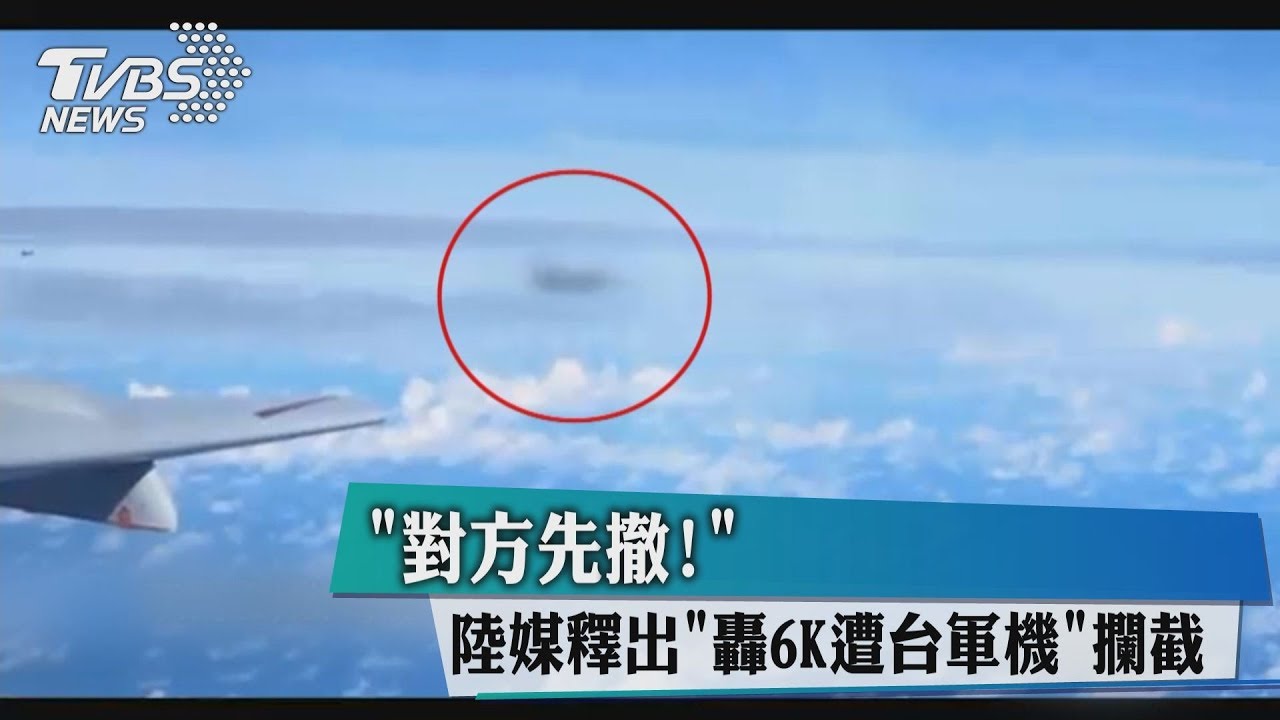 「對方先撤!」 陸媒釋出「轟6K遭台軍機」攔截