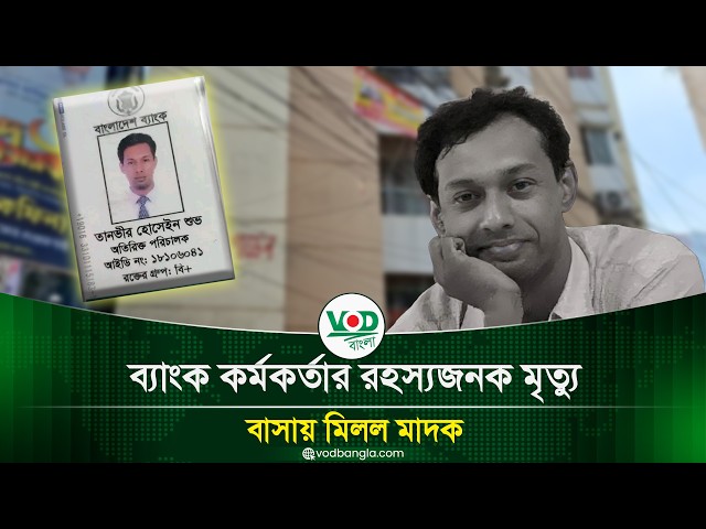 ব্যাংক কর্মকর্তার রহস্যজনক মৃত্যু, বাসায় মিলল মাদক